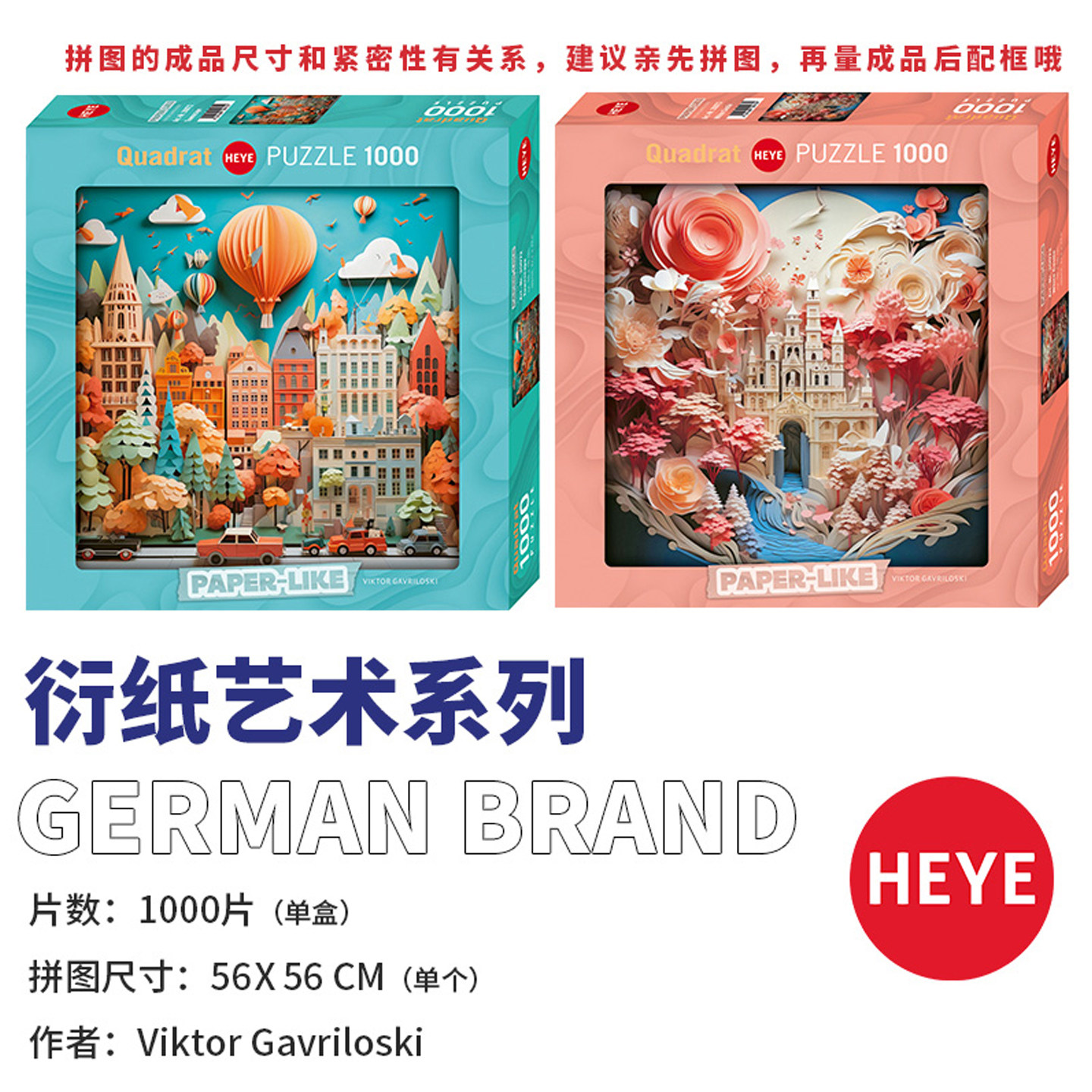 HEYE创意益智玩具衍纸艺术拼图