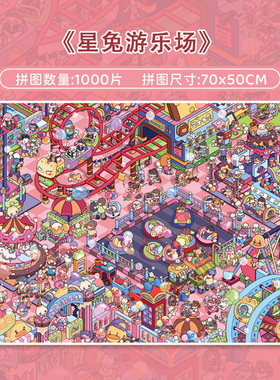 botop fusion 星兔游乐场 1000片可爱治愈系高难度成人拼图墙壁画