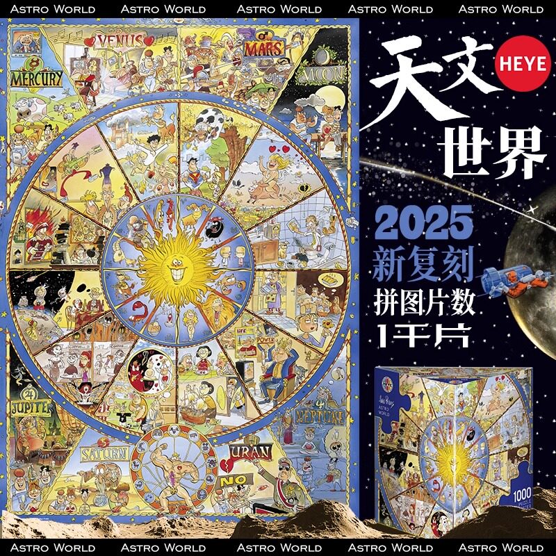 【25复刻】HEYE拼图成人版一千1000片天文世界星座图高难度拼图