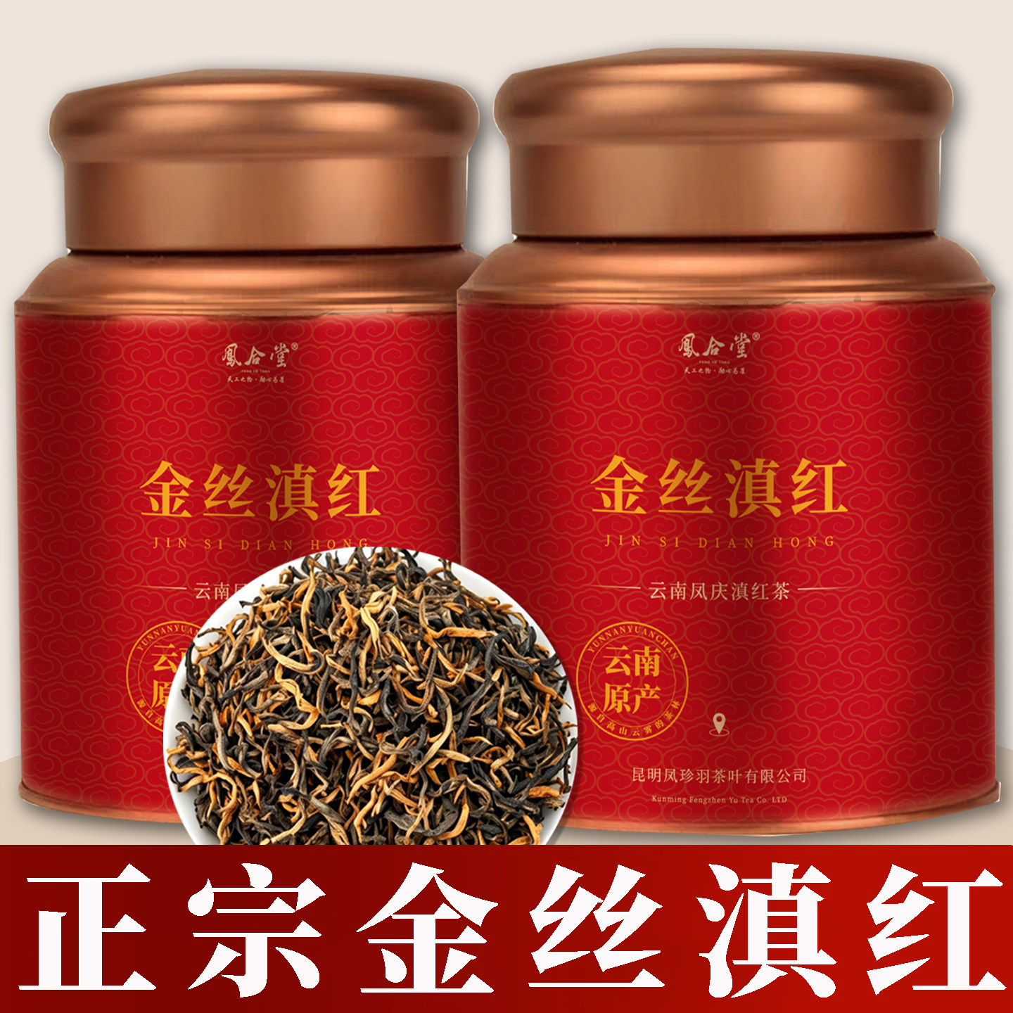 凤合堂凤庆滇红古树红茶图片