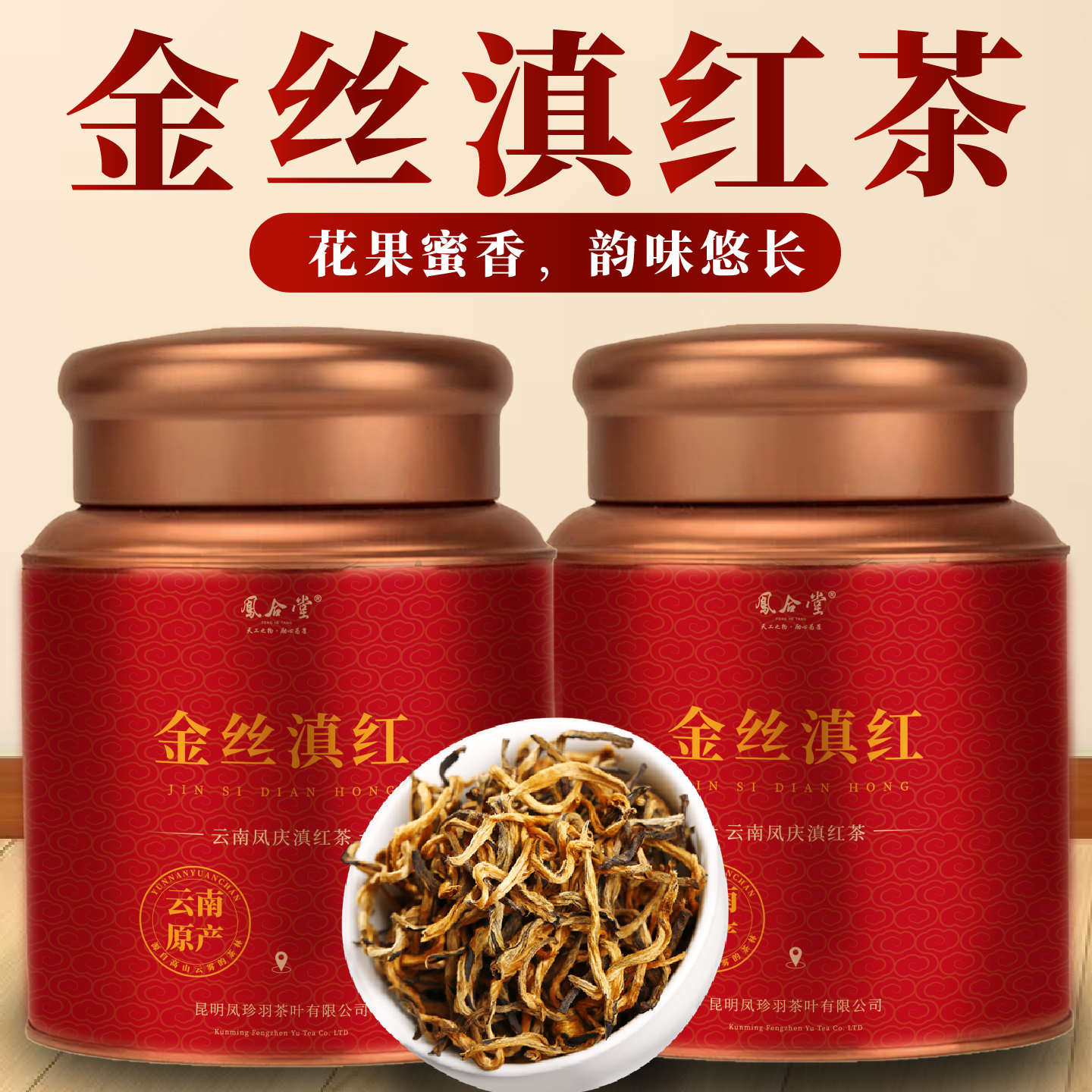 凤合堂凤庆滇红古树红茶
