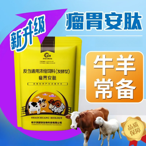 哈尔滨韶创正品留胃安肽牛羊催肥留胃菌群失调稀便过料不上膘