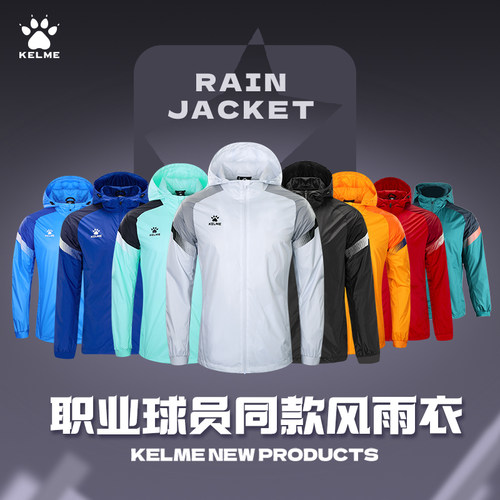 卡尔美升级2.0运动风衣训练外套