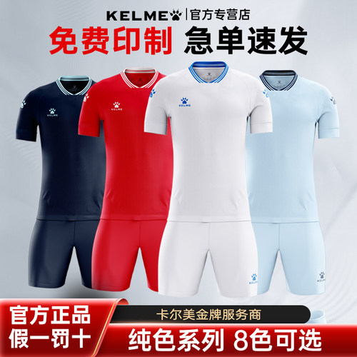 卡尔美足球服套装比赛服定制正品