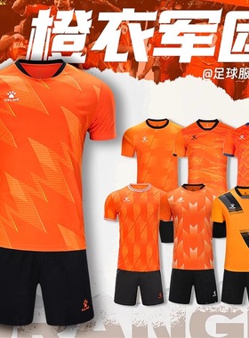 卡尔美橙色足球服定制短袖训练服套装男款球衣主客场比赛组队服