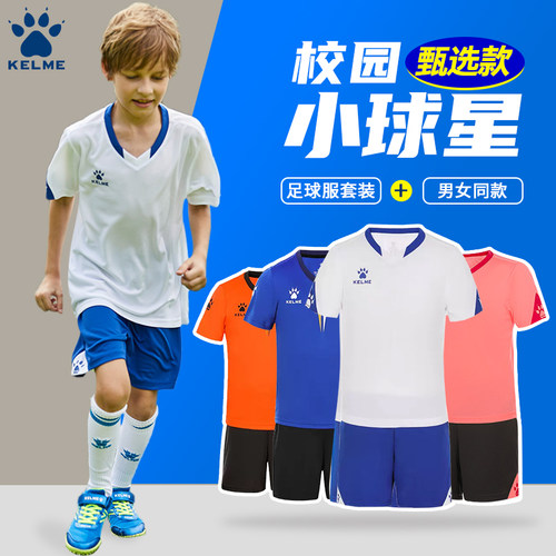 KELME/卡尔美儿童足球服甄选套装