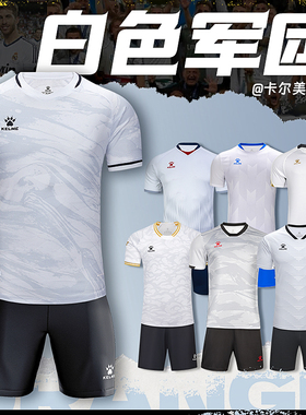 KELME卡尔美白色足球服男款成人比赛足球训练服套装官方正版球衣
