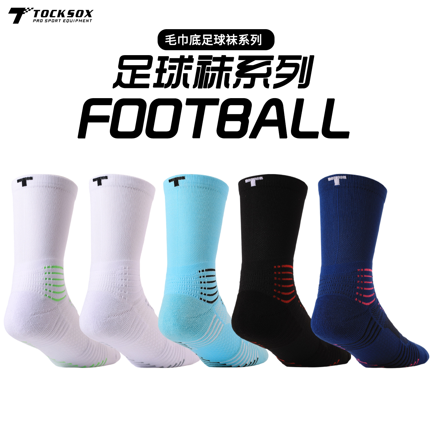 TOCKSOX足球袜中筒防滑毛巾底