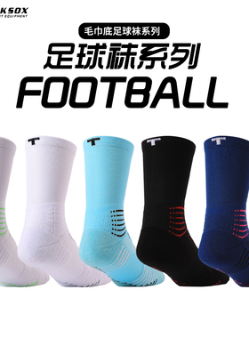 TOCKSOX足球袜男成人中筒防滑毛巾底专业训练防滑透气减震运动袜