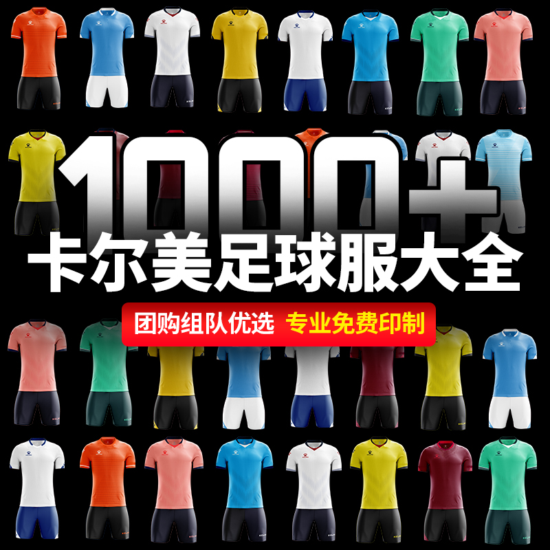 正品卡尔美足球服合辑支持定制