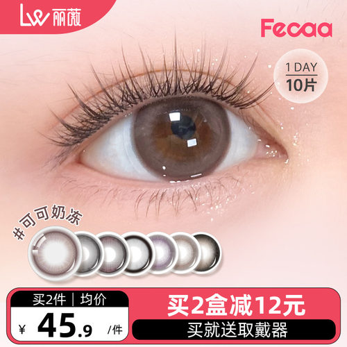 fecaa美瞳大直径日抛10片装
