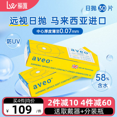 【远视款】aveo隐形眼镜日抛30片马来西亚进口防UV保湿舒适高透氧