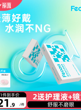 【新品】Fecaa隐形近视眼镜半年抛1片装双非球面高清透明水润舒适