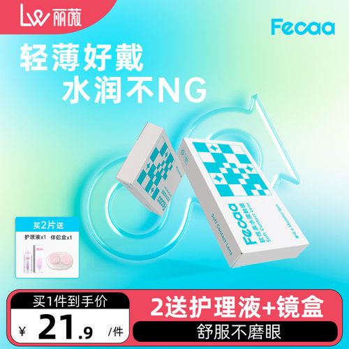 fecaa隐形近视眼镜半年抛1片