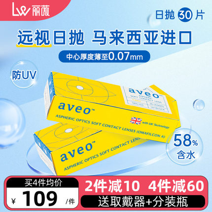 【远视款】aveo隐形眼镜日抛30片马来西亚进口防UV保湿舒适高透氧