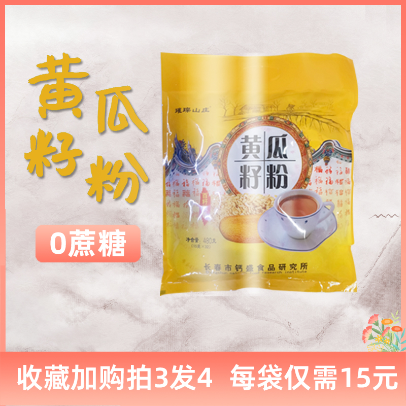 拍3发4 璀璨山庄黄瓜籽粉东北黄瓜籽480克独立小包装买三赠一