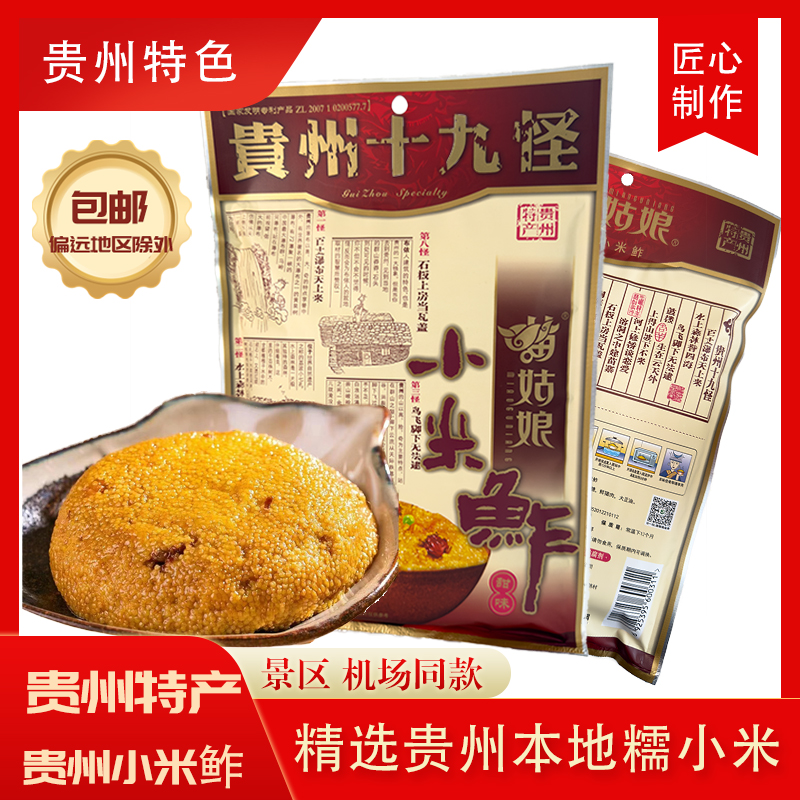 苗姑娘特色蒸煮速食小米鲊