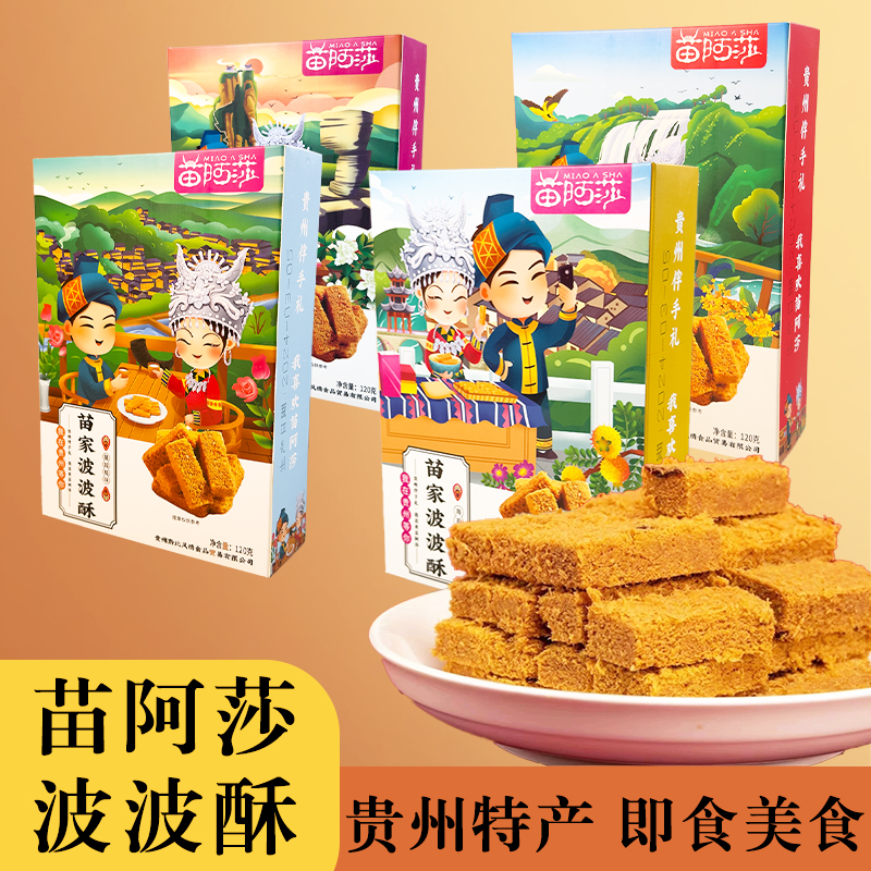 苗阿莎波波酥贵州特产蛋黄酥多味传统小吃零食特色苗风伴手礼糕点