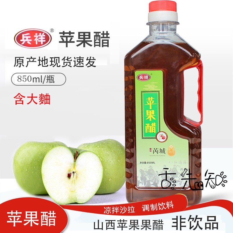 山西運(yùn)城蘋果醋850mL蘋果汁發(fā)酵果醋釀造食醋拌沙拉調(diào)味醋非飲料