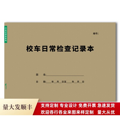 幼儿园校车日常检查记录表