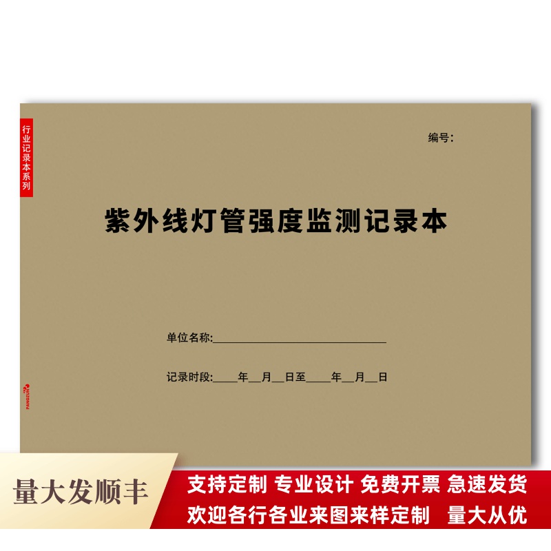 紫外线灯管强度监测记录本