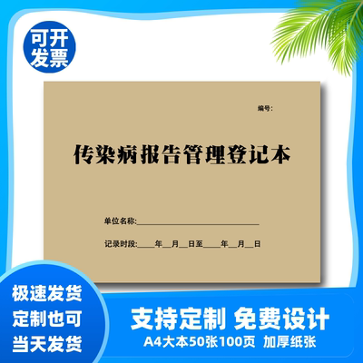 传染病报告管理登记簿A4医院门诊通用标本送检记录本卫生室登记本