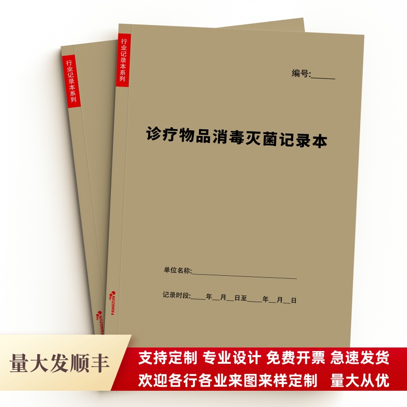 消毒灭菌记录本A4仪器设备清洁