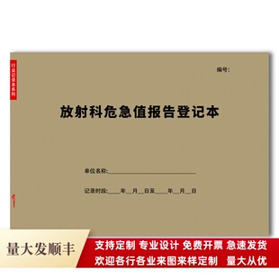 放射科危急值登记本医院诊疗科室工作报告记录表格患者影像情况本