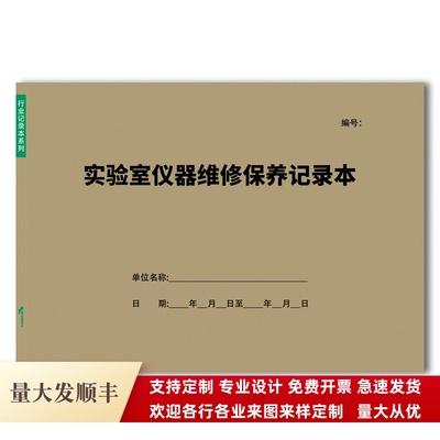 实验室仪器维修保养记录本工厂企业学校实验室仪器使用情况运行本