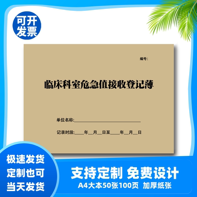 标本送检登记本诊所医疗机构临床科室检验科病理危急值接收记录表