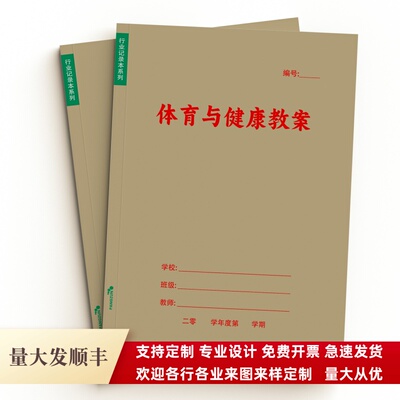 体育与健康教案小学初中高中通用体育老师美术教案本A4教师备课本