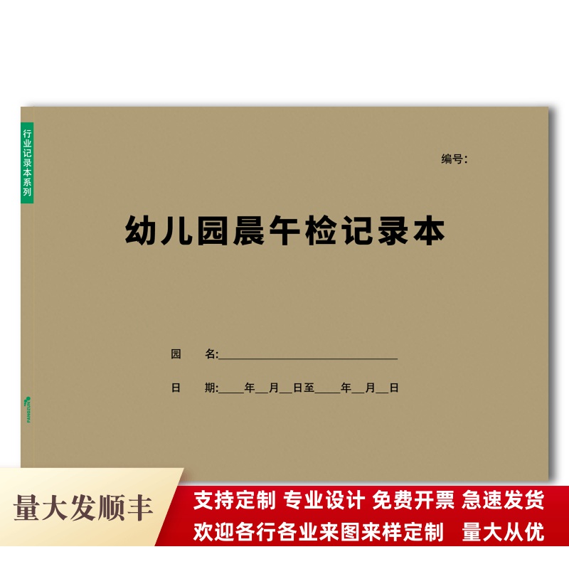 幼儿园晨午检记录表A4校车