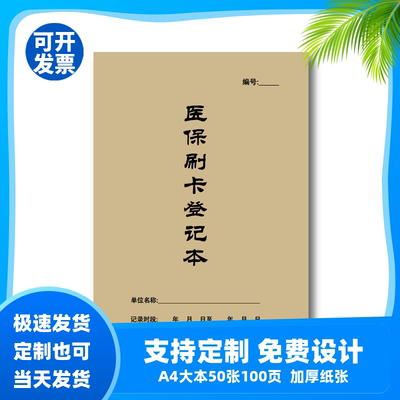 医保刷卡登记本医疗机构药店卫生站非本人持卡购药大额刷卡记录本