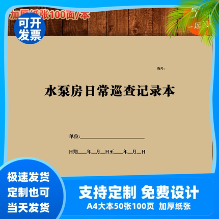 水泵房日常巡查记录本小区园区写字楼工厂取供水设施通用版登记表