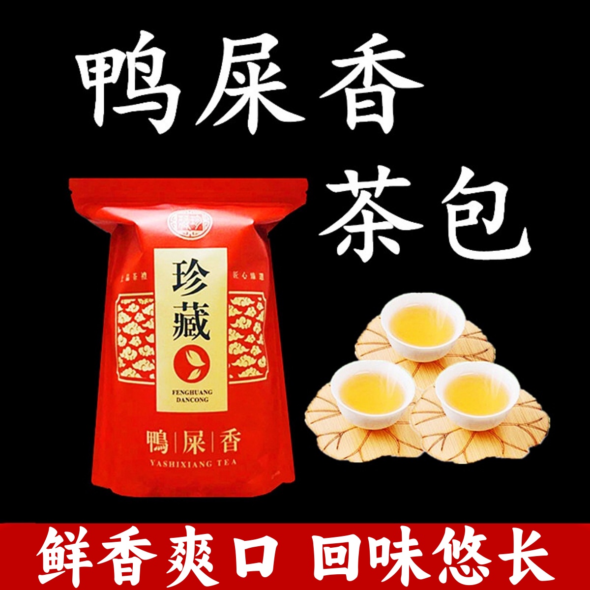 潮州凤凰单丛茶鸭屎香专用