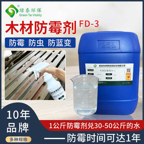 木材防霉剂除霉剂防虫防潮防腐