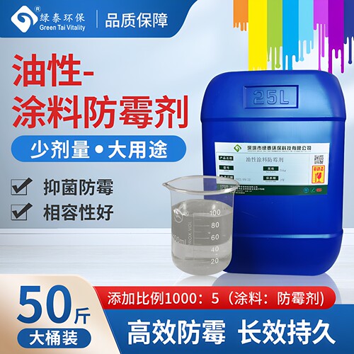 油性涂料防霉剂油性漆油性涂料防霉防潮添加剂金属漆木蜡油清漆