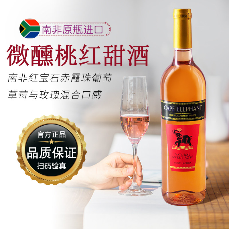 南非开普大象原瓶进口微醺甜桃红葡萄酒750ml草莓与玫瑰芳香