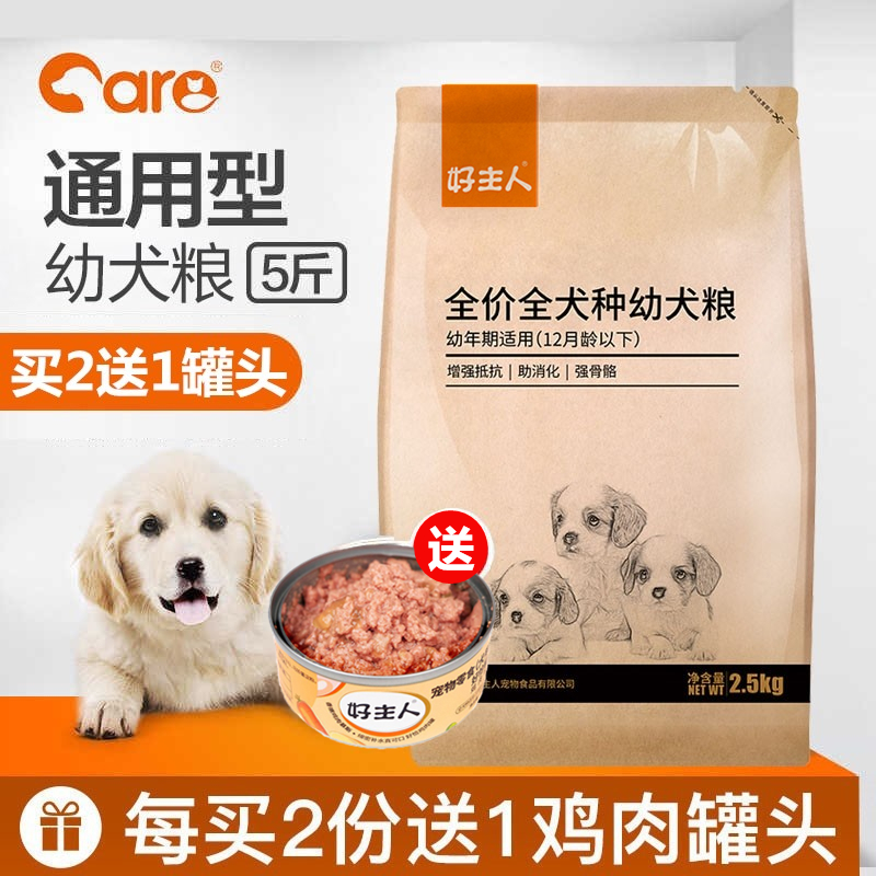 好主人全价全犬种幼犬粮通用型狗粮天然粮土狗柯基比熊2.5kg5斤