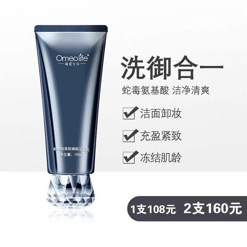 Omeolife焕我生活蛇毒肽洗面奶控油收缩毛孔深层清洁
