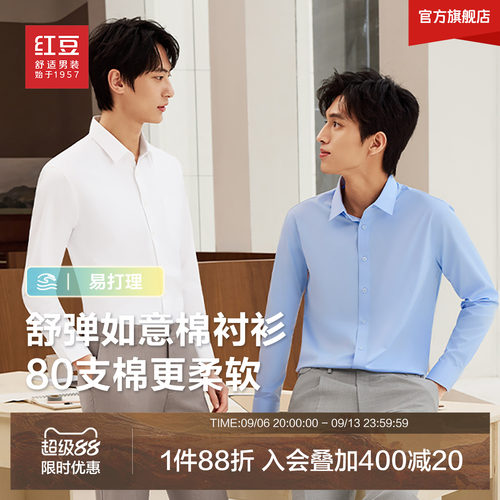红豆白衬衫男长袖免烫男士衬衣