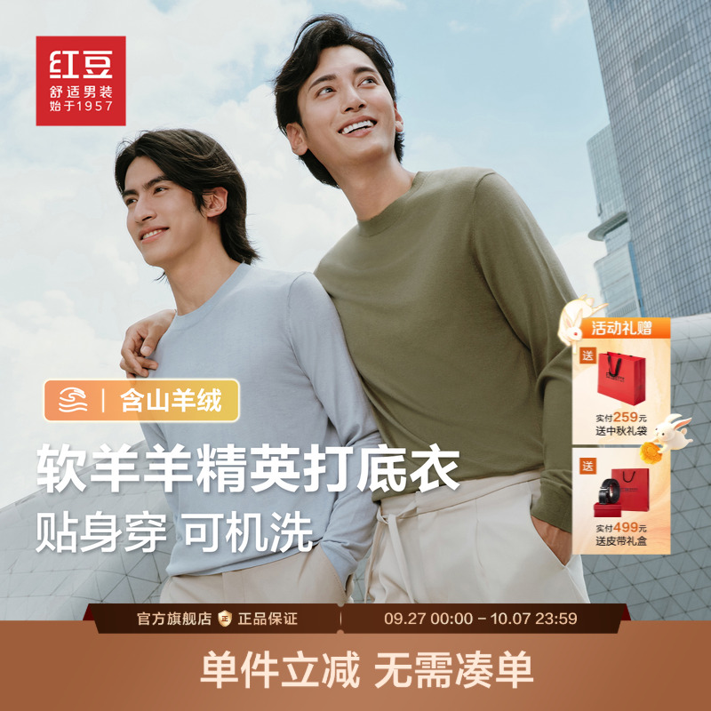 【含山羊绒】红豆长袖毛T薄款圆领针织衫男秋季毛衣贴身穿打底衣