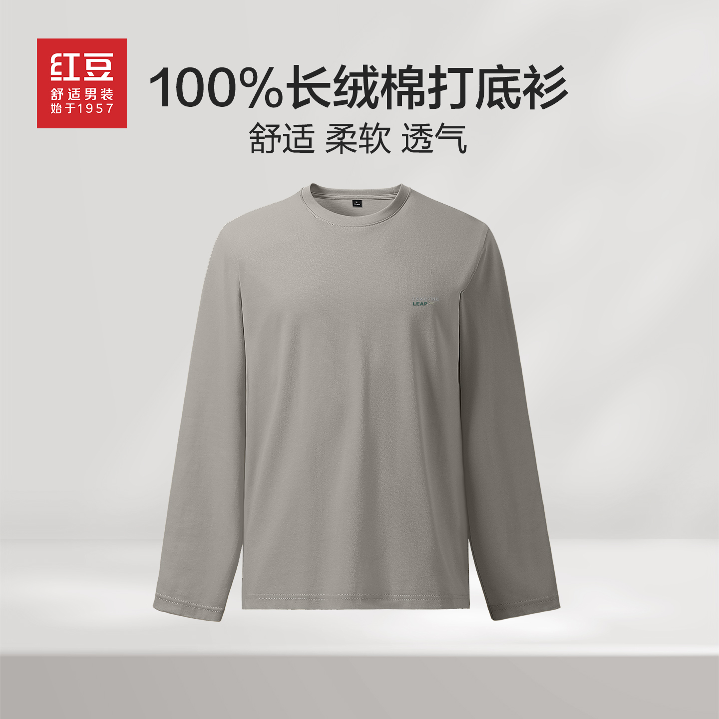 红豆纯棉长袖圆领T恤男圆领内搭