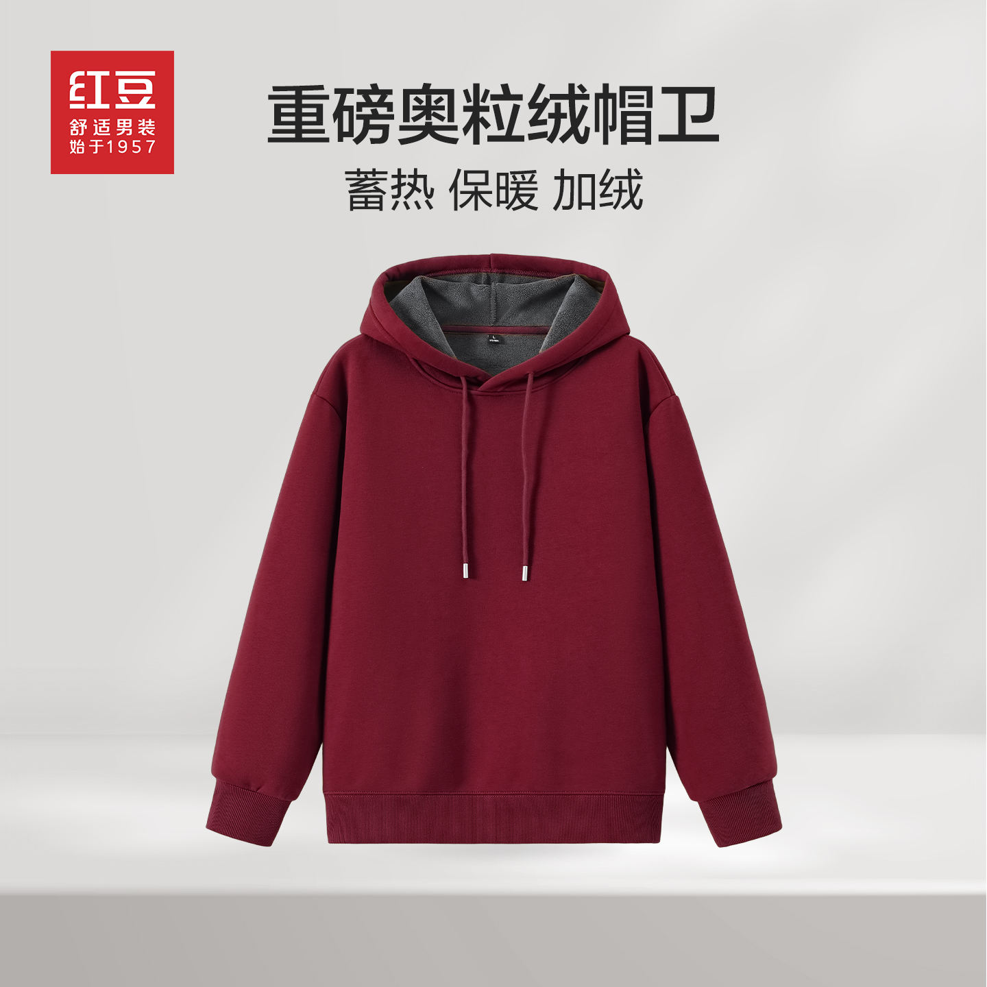 红豆红色奥粒绒加厚连帽卫衣男