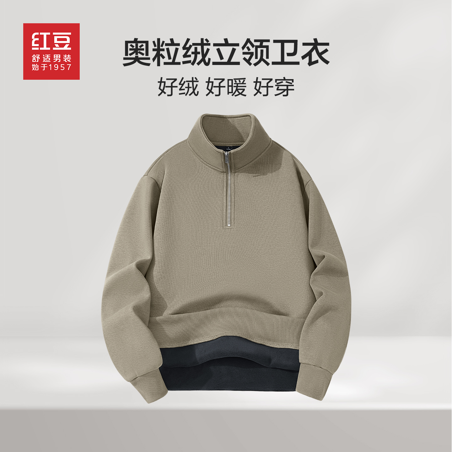 红豆半拉链针织奥粒绒立领卫衣男