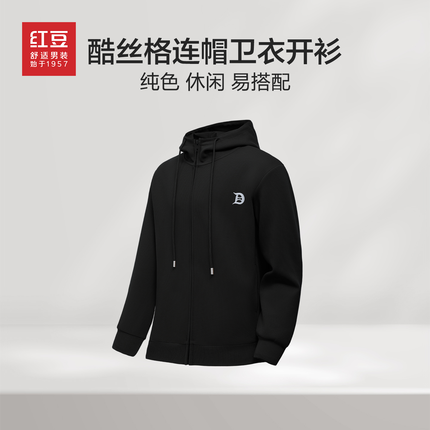 红豆酷丝格连帽男开衫卫衣外套