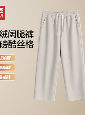 红豆重磅410g奥粒绒加厚保暖阔腿直筒裤男冬季新款华夫格长裤男pc