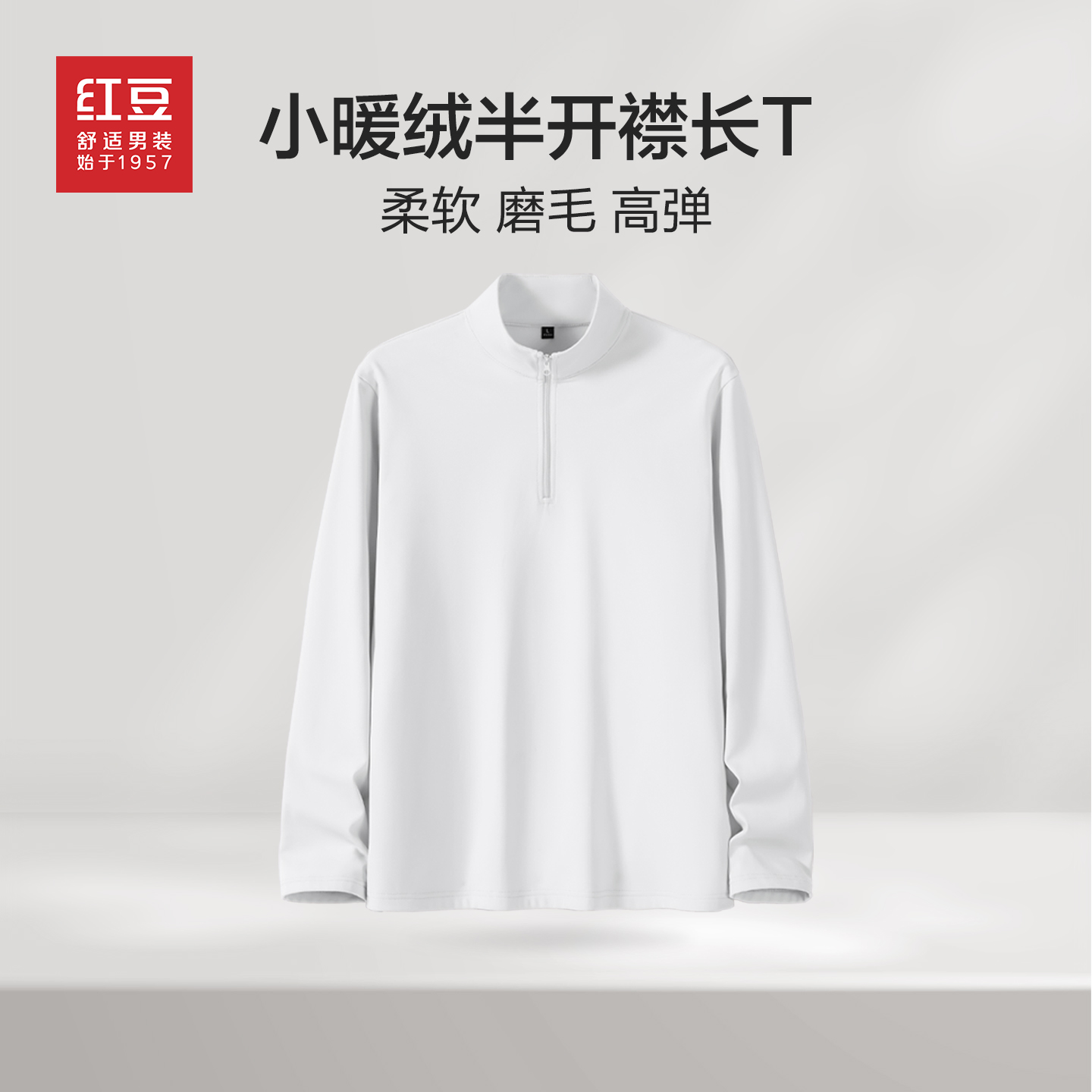 红豆半拉链立领保暖长袖T恤男