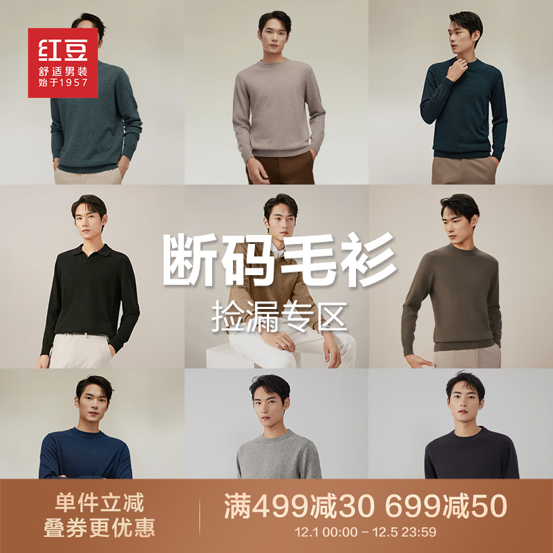 【毛衫清仓】红豆男装羊毛衫男针织衫打底羊绒衫毛衣男士