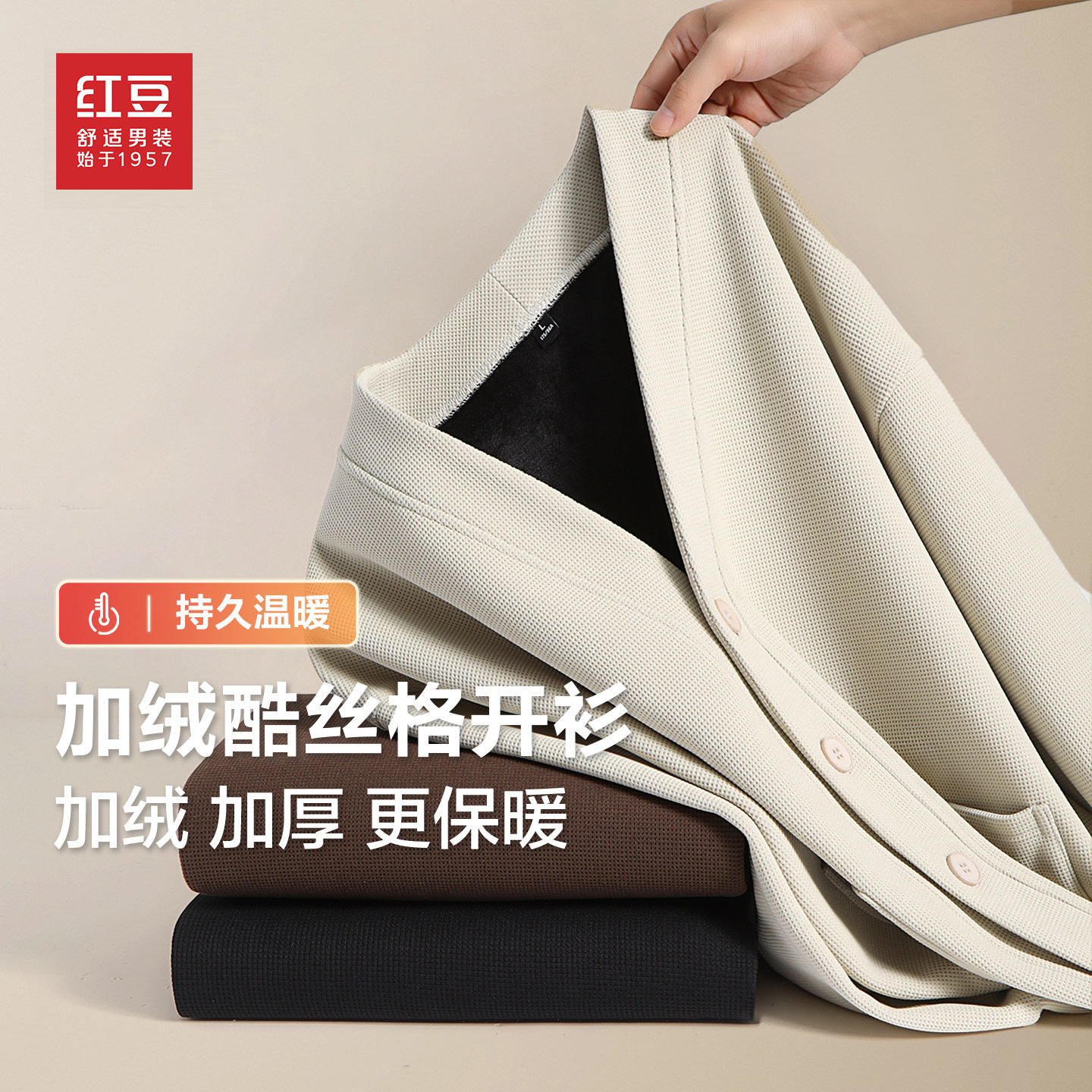 红豆重磅华夫格加绒长袖外套男